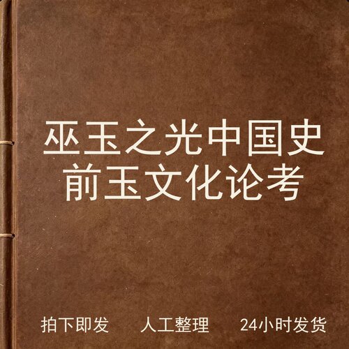 巫玉之光 中国史前玉文化论考古器物文艺兴趣参考电子版