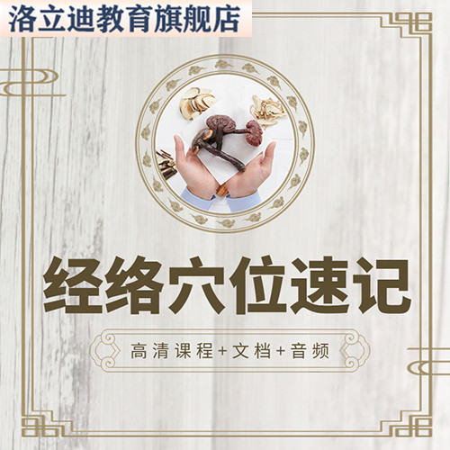 中医经络穴位速记视频教程人体功能精准取穴推拿按摩针灸入门课程