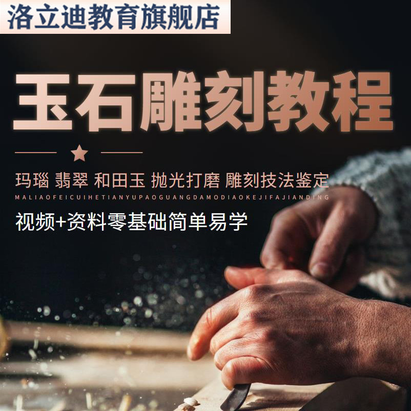 玉器雕刻技法视频教程自学手工艺术玉石鉴定翡翠玉雕抛光精雕教学