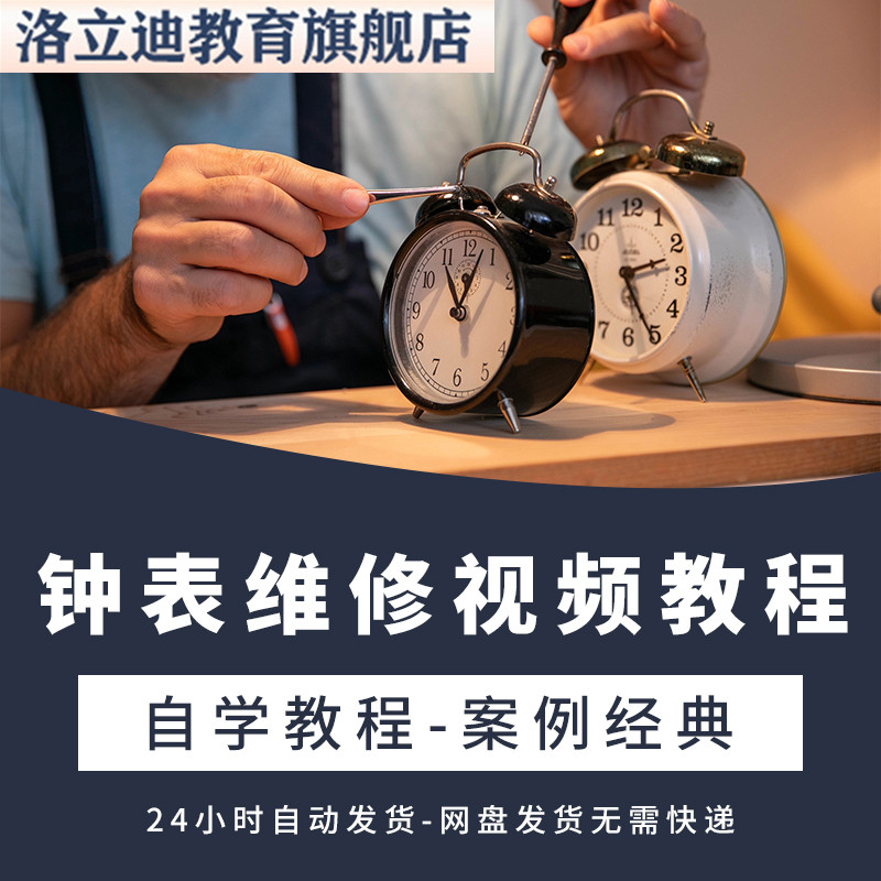 钟表维修视频教程全套从入门到精通技巧培训学习在线课程