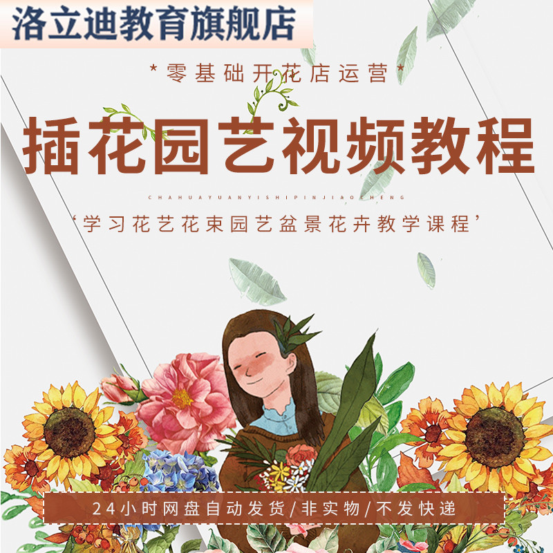 插花视频教程零基础开花店运营学习花艺花束园艺盆景花卉教学课程