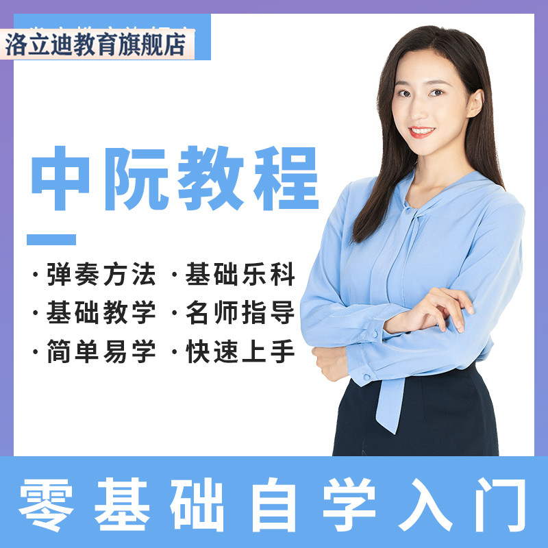 中阮学习弹奏初级中级技巧技术讲解教程自学提升教学全套视频课程