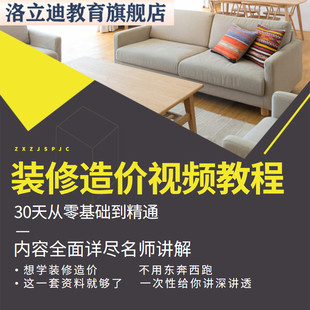 装修造价施工工艺清单定额预算装饰工程计价视频教学教程装饰推荐