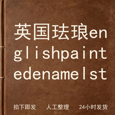 英国珐琅 english painted enamel电子版
