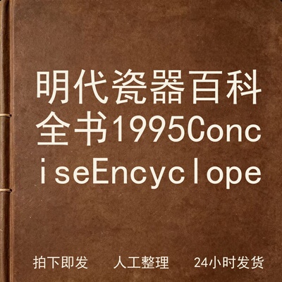 明代瓷器百科全书1995 Concise Encycl电子版