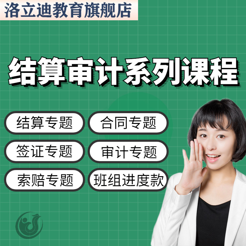 建筑工程造价结算审计签证进度款报价视频教程造价结算审计精讲课