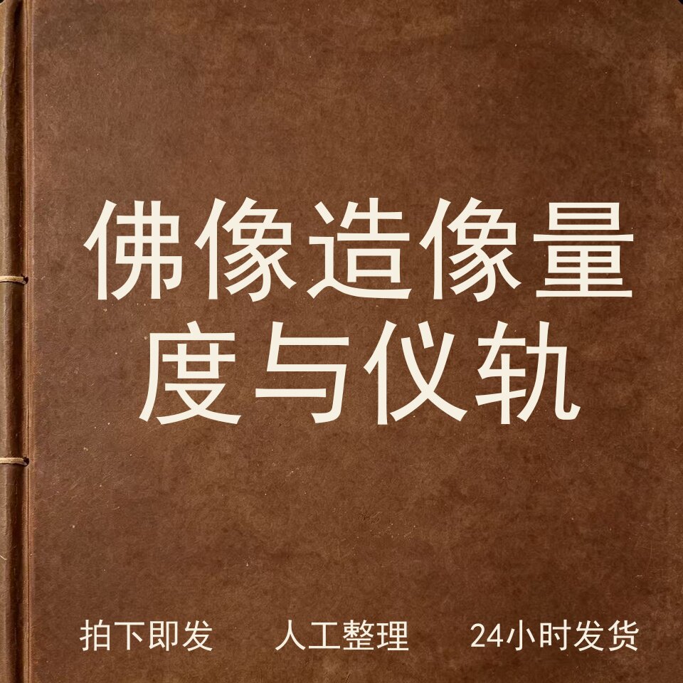 佛像造像 量度与仪轨宗教艺术兴趣参考电子版