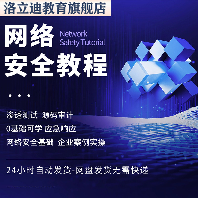 网络安全渗透测试信息安全工程师入门到精通新视频教程课程