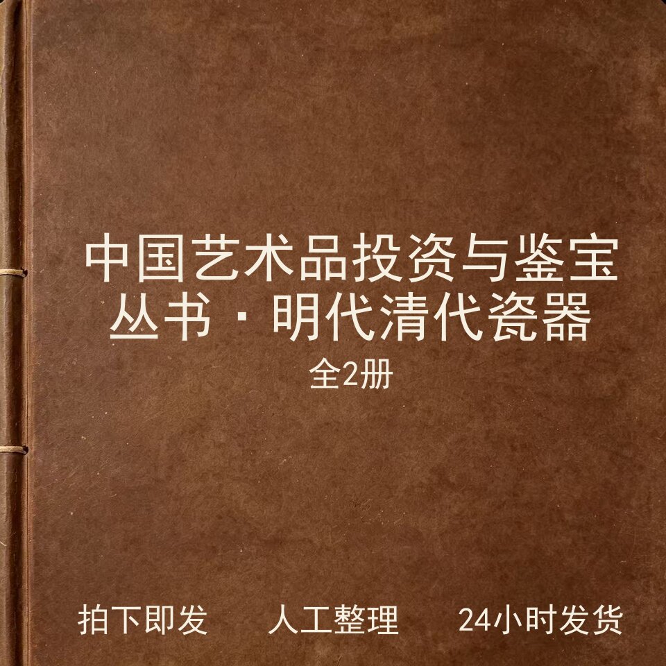 中国艺术品投资与鉴宝丛书&middot;明代清代瓷器（全2册）电子版