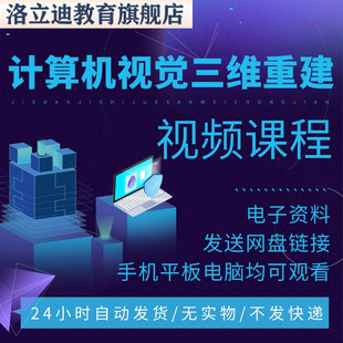 视频资料讲解 算法公式 计算机视觉三维重建视频课程 资料
