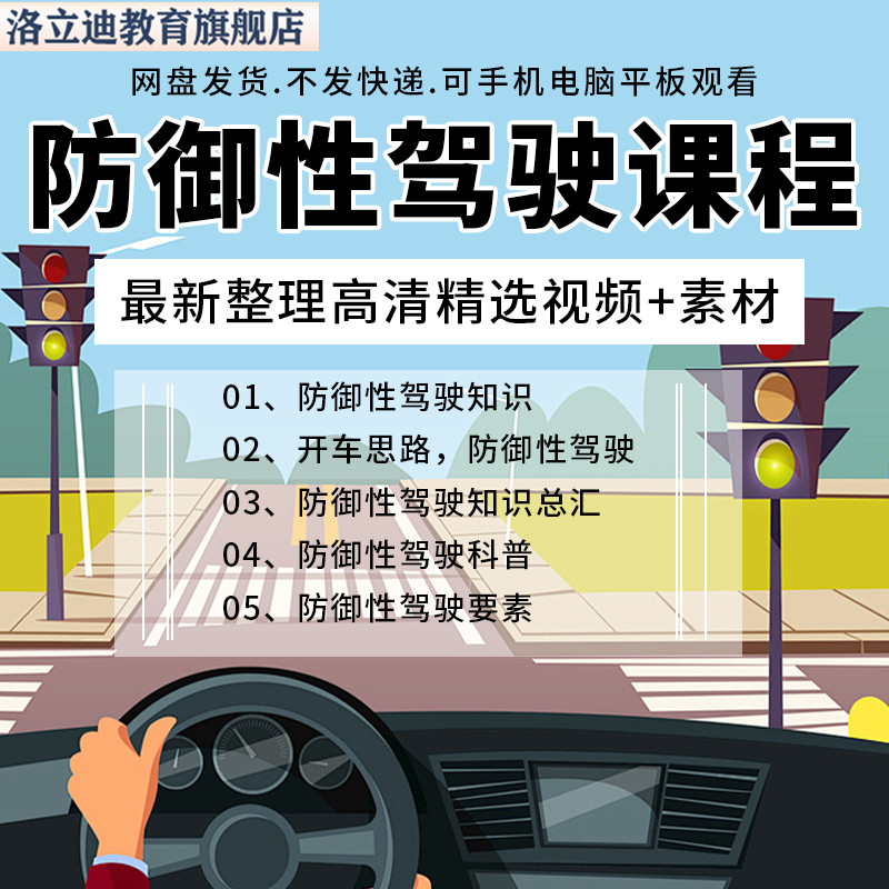 开车防御性驾驶教程视频全套从入门到精通技巧培训学习在线素材
