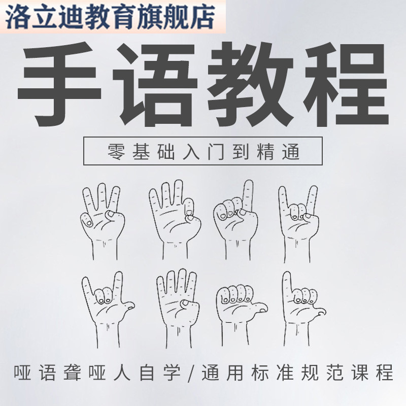 手语视频教程哑语聋哑人自学中国手语零基础入门通用标准规范课程