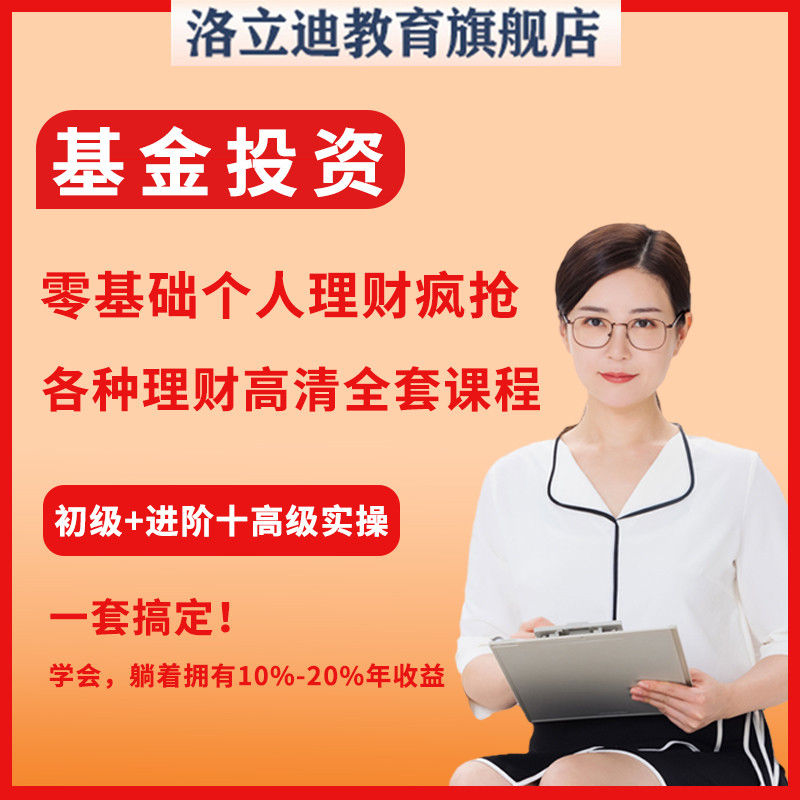 投资指南基金指数定投实战视频理财课程个人基金零基础入门教程课