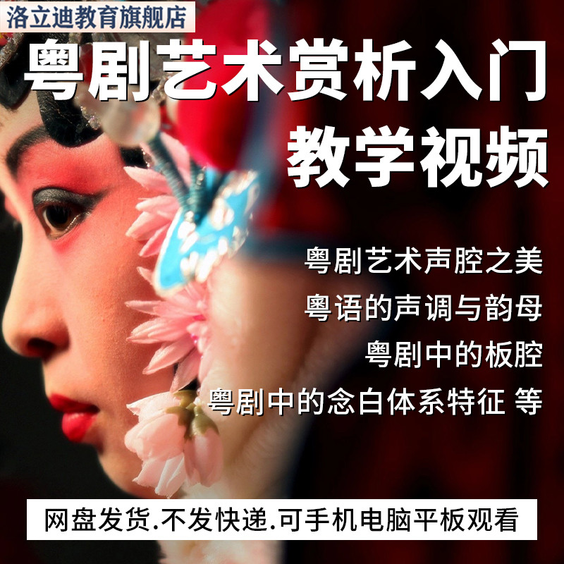 广东粤剧入门艺术赏析学习教学视频讲解教程课程