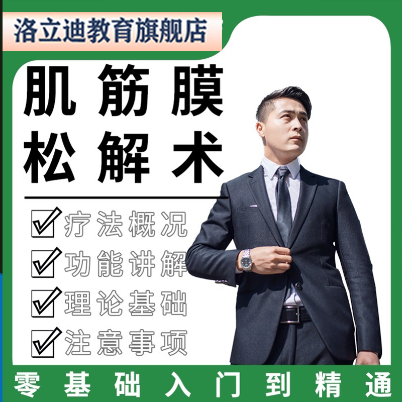 零基础入门到精通肌筋膜松解术教程网课教学培训在线自学视频课程