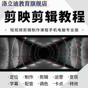 剪映入门到精通教学习短视频剪辑制作课程手机电脑专业版剪影教程