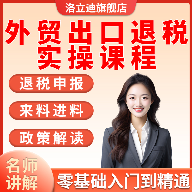 进出口-外贸-会计财务视频教程企业全盘真账讲解-退免税申报