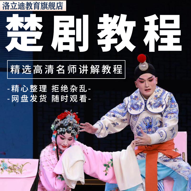 楚剧入门学习教学视频讲解教程课程自学零基础