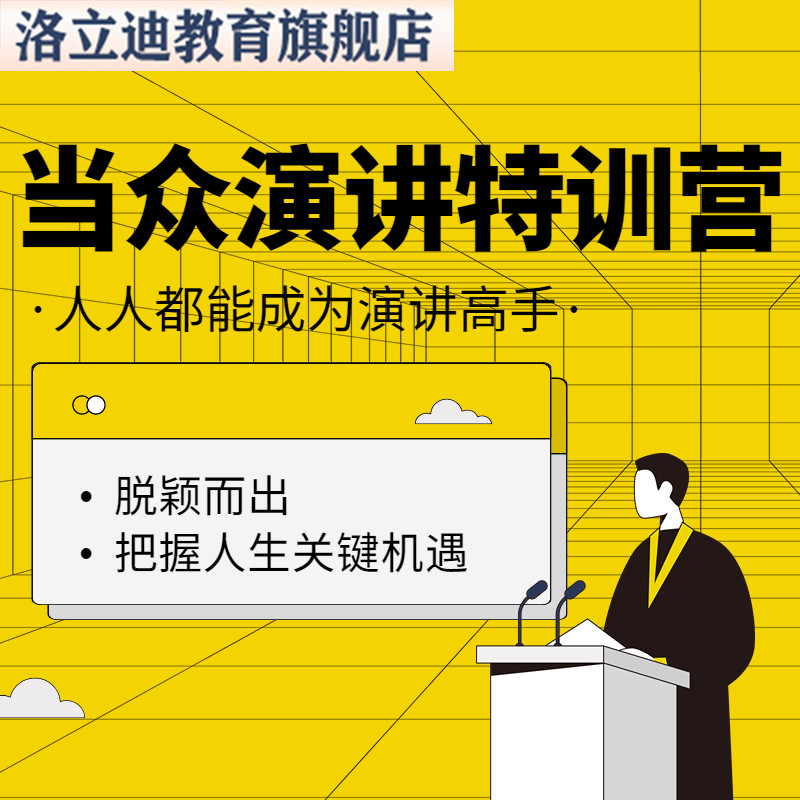公众演讲与口才学习教学视频讲话训练教程表达沟通交际培训课程