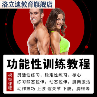 功能性训练课程教学视频体育运动功能性训练设计方案核心训练教程