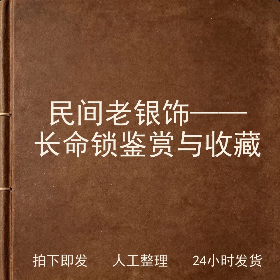 民间老银饰&mdash;&mdash;长命锁鉴赏与收藏古器物文艺兴趣参考电子版