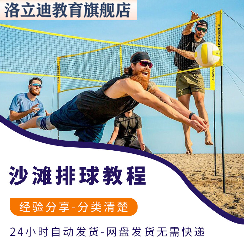 沙滩排球运动训练视频教程全套从入门到精通技巧培训学习在线课程