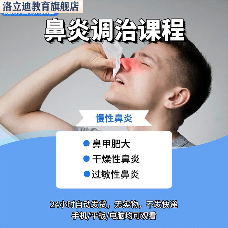 中医调治鼻炎专题教程专方治疗从入门到精通教学发网盘