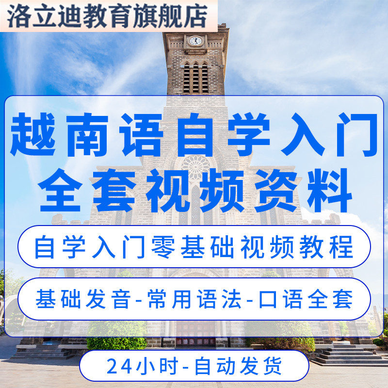 越南语自学教程零基础课程入门口语到精通视频网课教学材培训课件