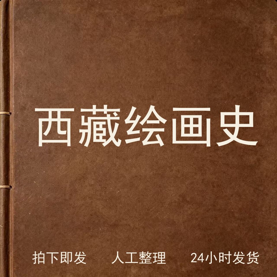 西藏绘画史书画艺术兴趣参考电子版