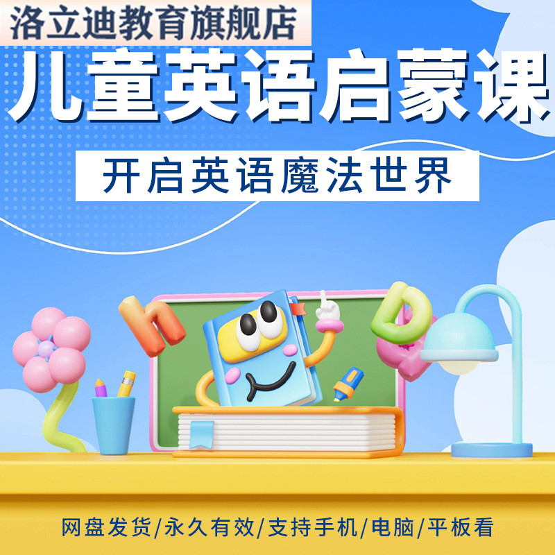 儿童英语自学课程启蒙幼儿口语教程