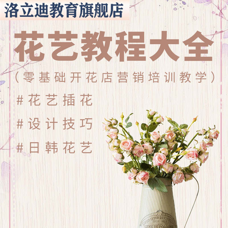 花艺视频教程零基础开花店营销培训教学鲜花插花新颖日韩式网课程