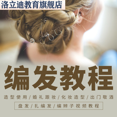 盘发扎编发编辫子视频教程造型实用婚礼跟妆化妆造型出门敬酒眼型