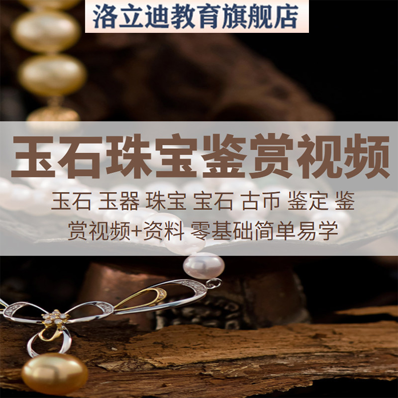 玉石鉴定视频教程珠宝翡翠和田玉玉器收藏鉴赏视频资料培训资料课