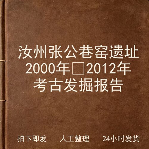 汝州张公巷窑遗址 2000年‑2012年考古发掘报告电子版