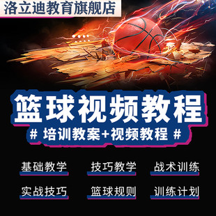 篮球教程教案训练视频小学中学幼儿园少儿童篮球运动教学培训课程