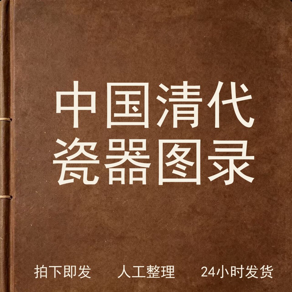中国清代瓷器图录古器物文艺兴趣参考电子版