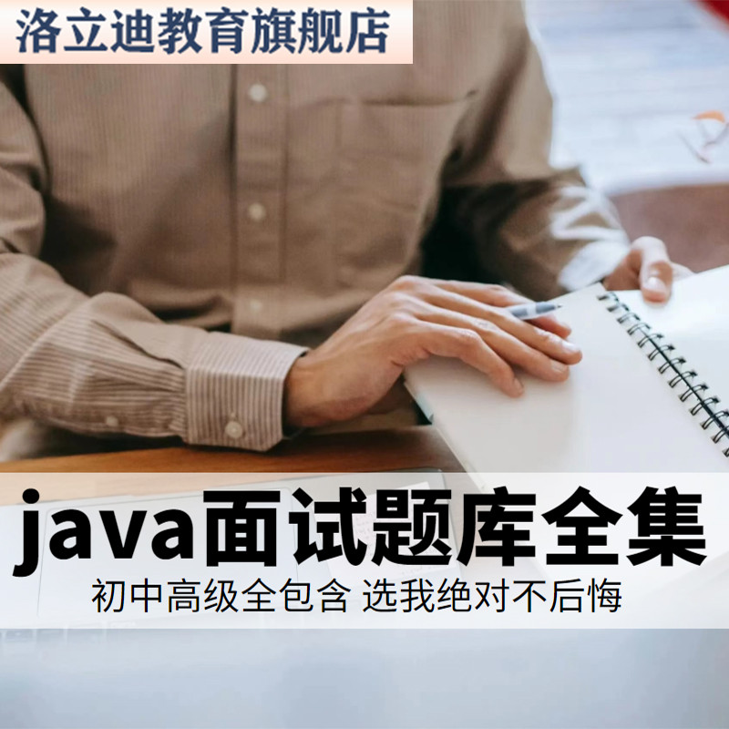 java面试宝典结构化大厂面试指导资料从入门到精通教面试题