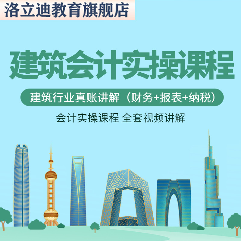 建筑会计真账实操实务课程视频工程全盘账务处理增值税申报C36