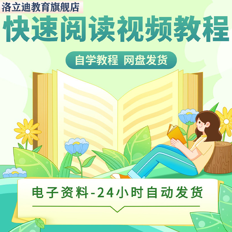 快速阅读训练视频教程全大脑速读速记教案记忆力提升自学入门课程