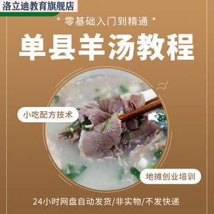 正宗单县羊汤教程羊汤教学小吃配方技术地摊创业培训自学课程