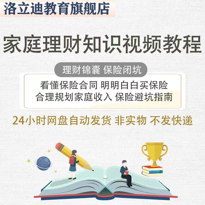 家庭理财知识课程锦囊避坑合理规划收入支出看懂保险合同视频教程