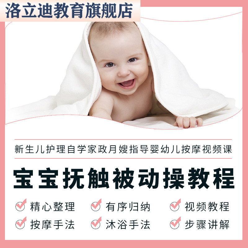宝宝抚触被动操教程新生儿护理自学家政月嫂指导婴幼儿按摩视频课