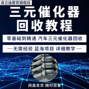 三元催化器回收教程三元催化再生旧物回收创业教程