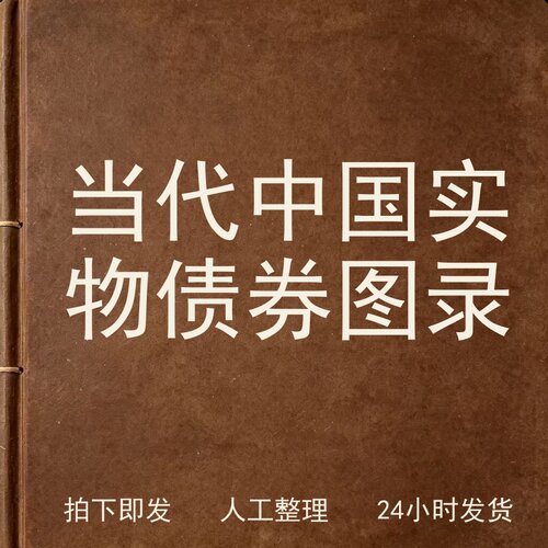 当代中国实物债券图录书画艺术兴趣参考电子版