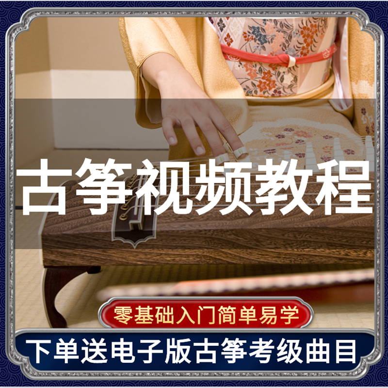 古筝入门视频教程初学者零基础教学教材自学全套考级培训课程