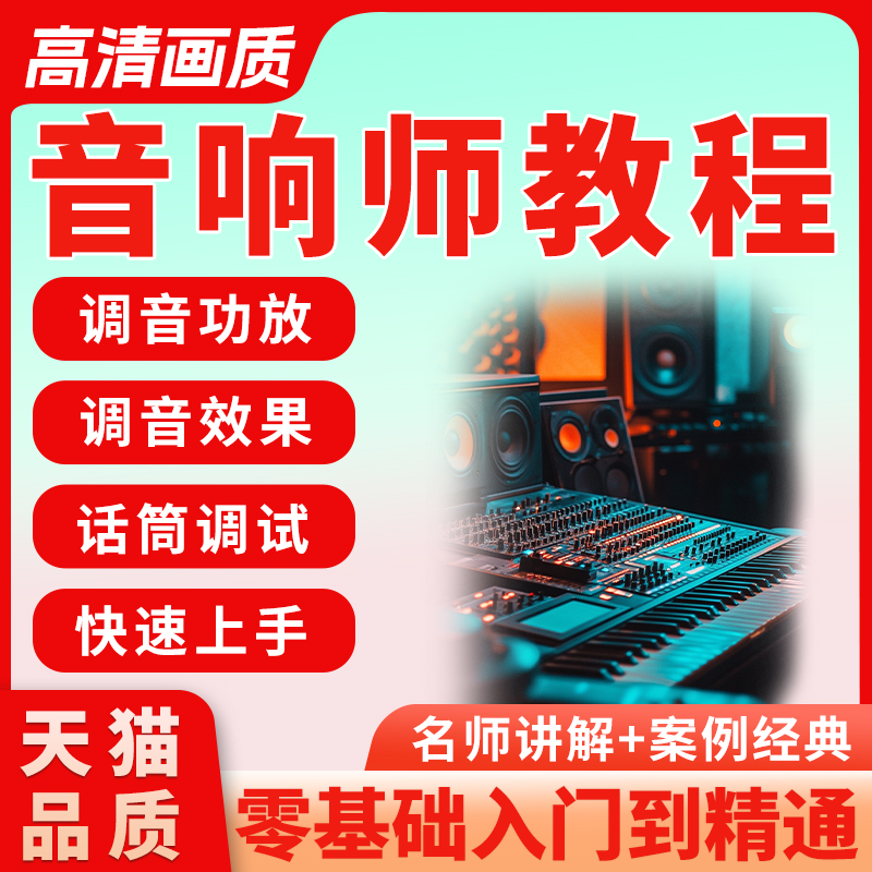 教程音响师自学自学调音师速成培训零基础调音灯光音响视频课程