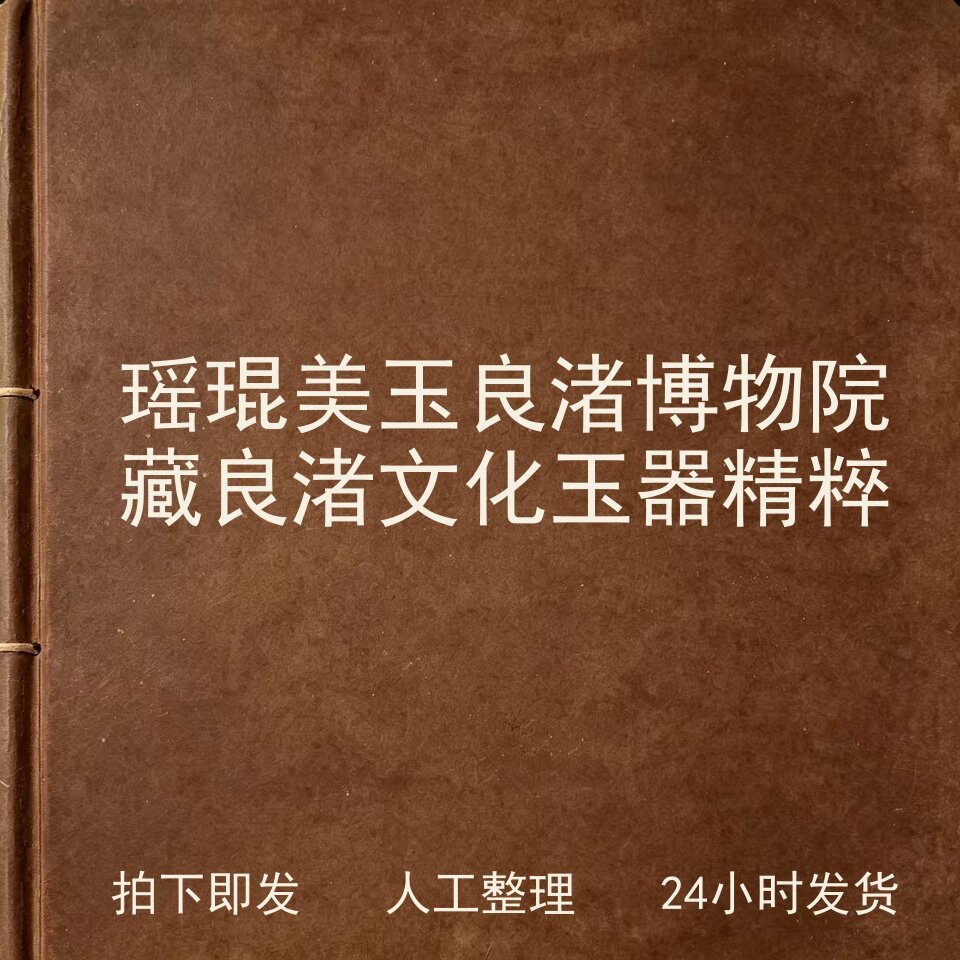 瑶琨美玉 良渚博物院藏良渚文化玉器精粹电子版