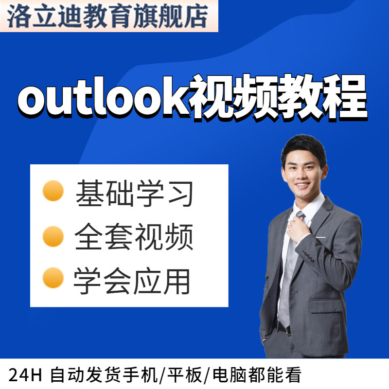 优质Outlook视频教程全套入门自学零基础学习职场办公软件教学课