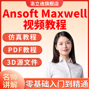 Ansoft-Maxwell视频教程电磁热分析教学3D源文件资料永磁同步电机