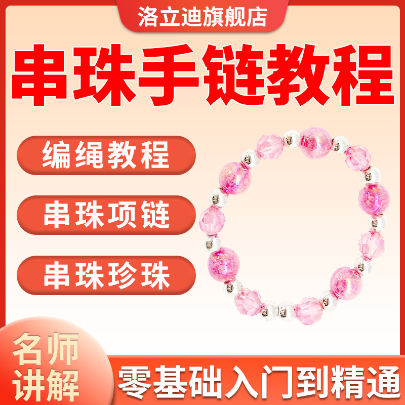 diy手工串珠教程手作手链教学视频首饰花式立体米珠串珠课程素材